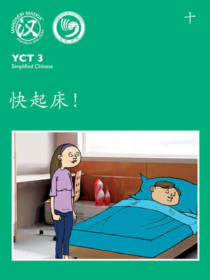 cover image of YCT3 BK10 快起床！ (Wake Up!)